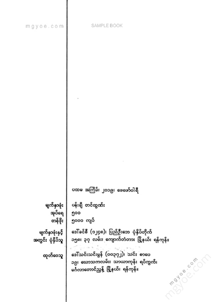 ဇင်သန့် - မှတ်ထုံးထင်စွာ