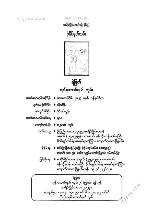 ရဲမြတ် - ကုန်းဘောင်ရယ်လွမ်း