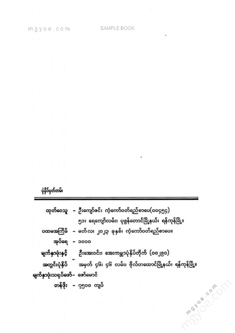 Taw Kaung Min - A Thousand Maungs