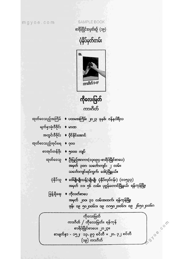 ကိုလေးမြတ် - ကားဂိတ်