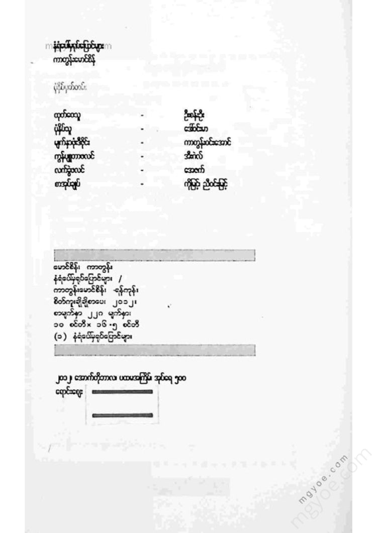 ကာတွန်းမောင်စိန် - နံရံပေါ်မှရုပ်ပြောင်များ