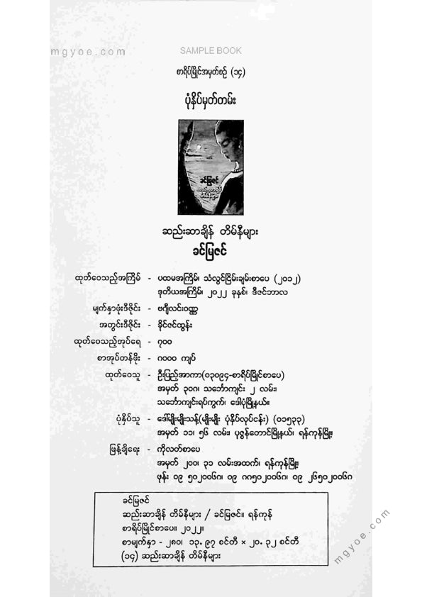 ခင်မြဇင် - ဆည်းဆာချိန်တိမ်နီများ