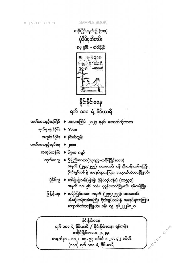 နိုင်းနိုင်းစနေ - ရက်၁၀၀ရဲ့ဒိုင်ယာရီ