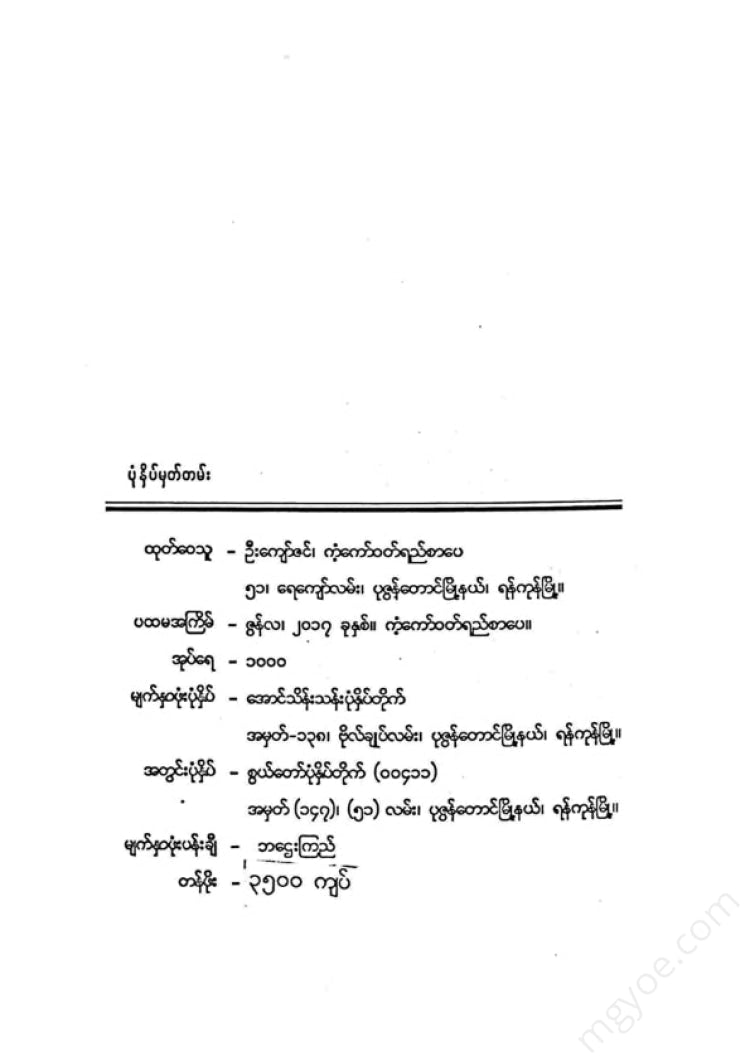 တင်မောင်မြင့် - အချစ်မှတ်တမ်း