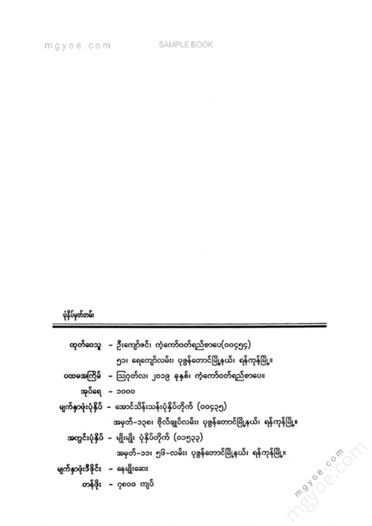 Maung Ko Ko (Amarapura) - Collection of Maung Ko Ko short stories