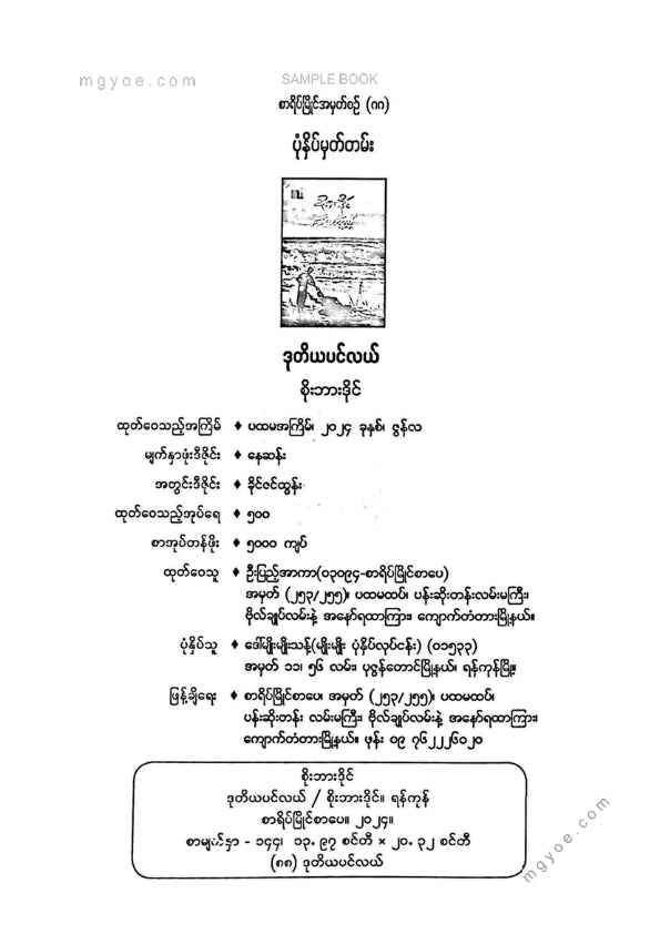 စိုးဘားဒိုင် - ဒုတိယပင်လယ်