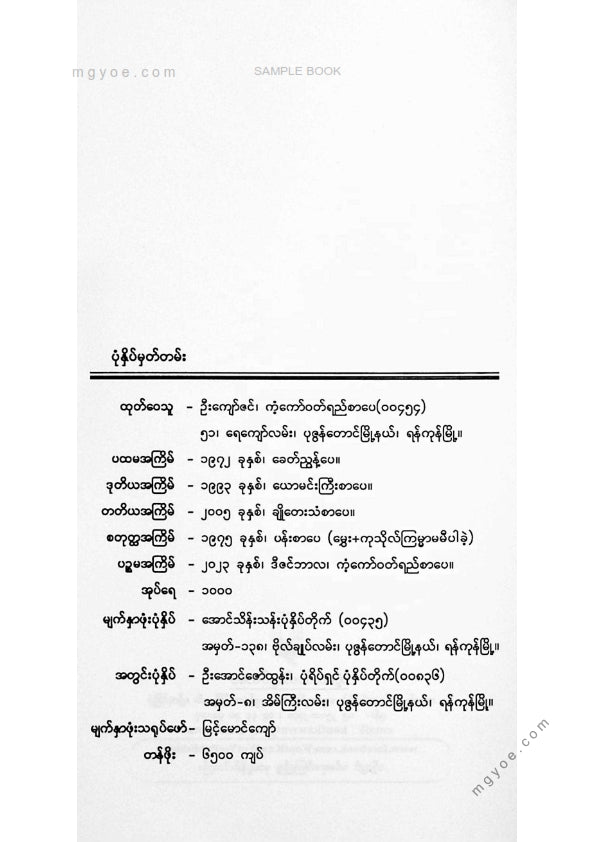 ခင်နှင်းယု - ကုသိုလ်ကြမ္မာမမီပါခဲ့