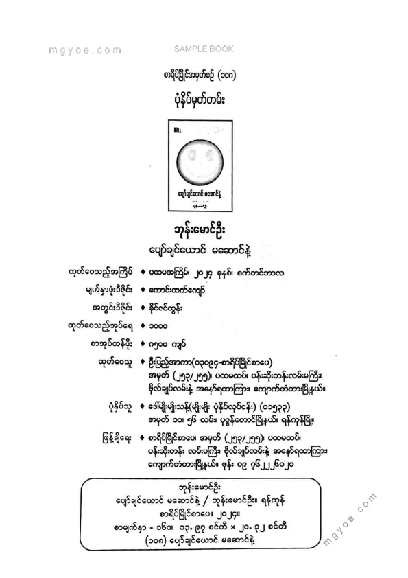 ဘုန်းမောင်ဦး - ပျော်ချင်ယောင်မဆောင်နဲ့