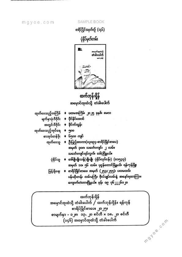 ထက်ဘုန်းရှိန် - အမှောင်ထုထဲသို့တံခါးပေါက်
