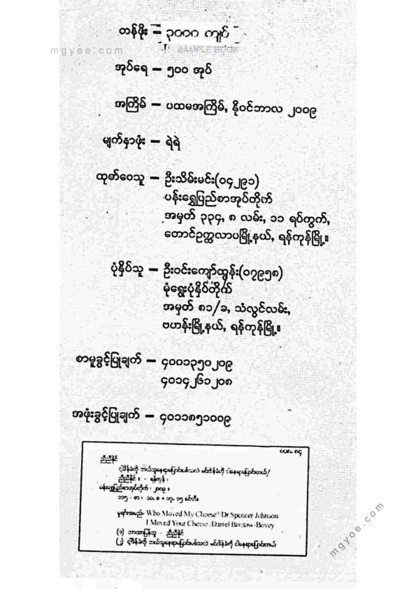 ညီညီနိုင် - ငါ့ဒိန်ခဲကိုဘယ်သူနေရာပြောင်းပစ်သလဲ