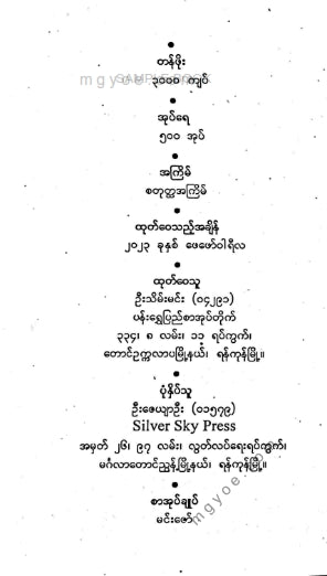ဓညဝတီမင်းတိုင်ပင်အမတ်ကြီး - မဟာပညာကျော်လျှောက်ထုံး