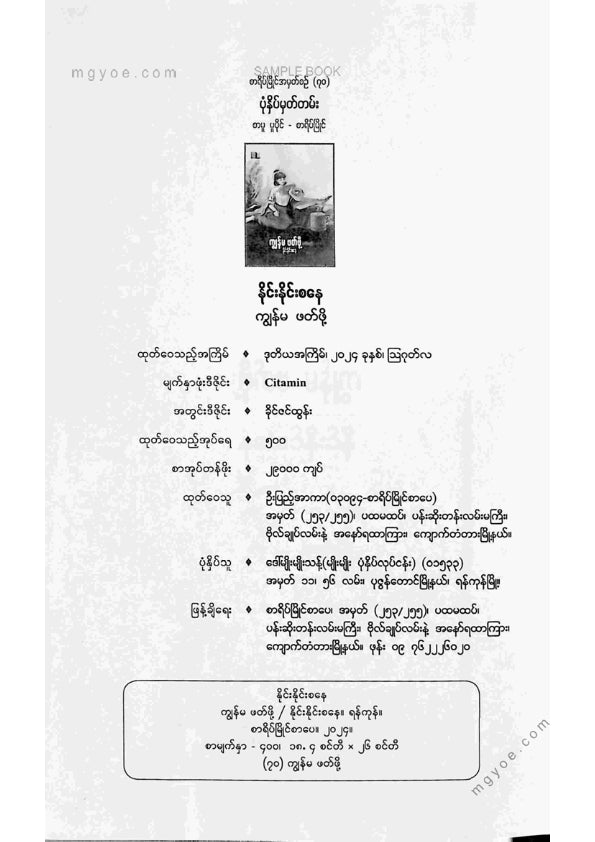 နိုင်းနိုင်းစနေ - ကျွန်မဖတ်ဖို့(ပေါင်းချုပ်)
