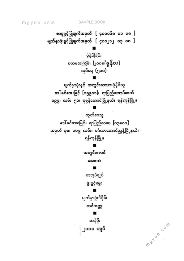 မောင်ခင်မင်(ဓနုဖြူ) - စိတ်ဓတ်အမွေခံပညာအမွေခံ
