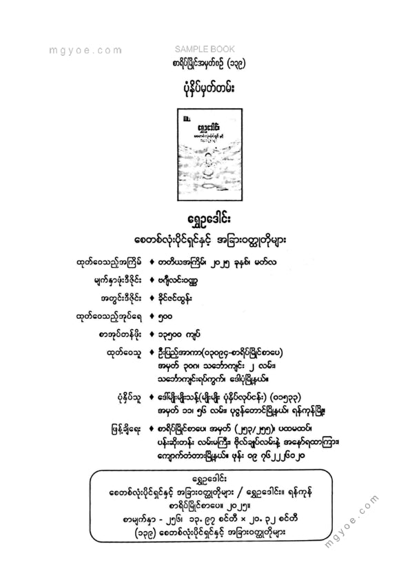 ရွှေဥဒေါင်း - စေတစ်လုံးပိုင်ရှင်နှင့်အခြားဝထ္ထုတိုများ