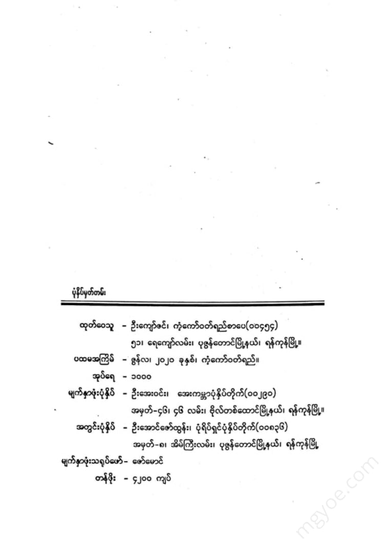တင်မောင်မြင့် - ကျိန်စာ