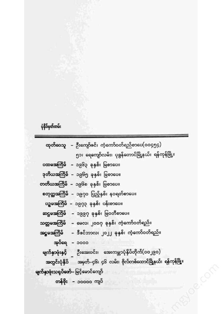 တက္ကသိုလ်ဘုန်းနိုင် - စိမ်းနေဦးမည့်ကျွန်တော့်မြေ