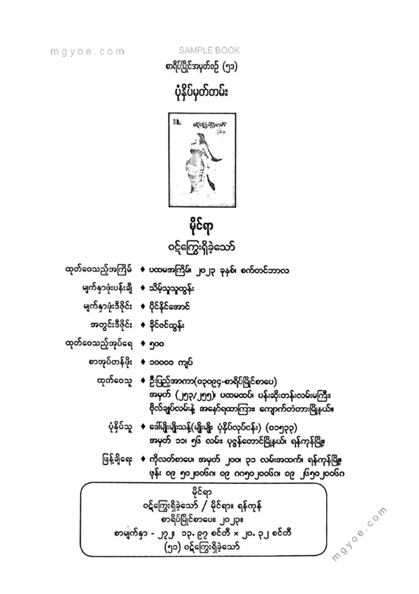 မိုင်ရာ - ဝဋ်ကြွေးရှိခဲ့သော်