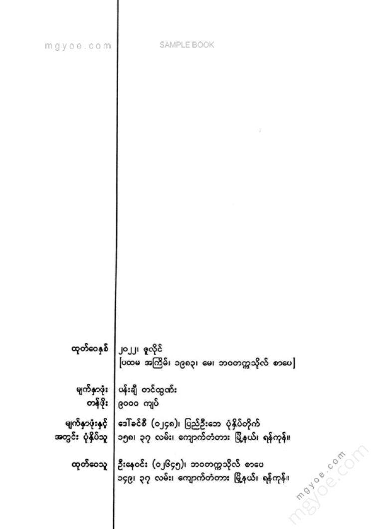 မောင်မိုးသူ - စိန်ပီတာစဘတ်မှလူ
