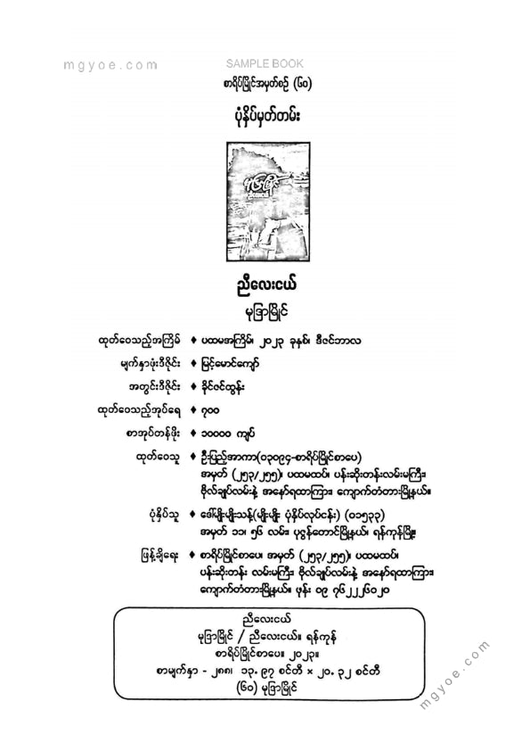 ညီလေးငယ် - မုဒြာမြိုင်