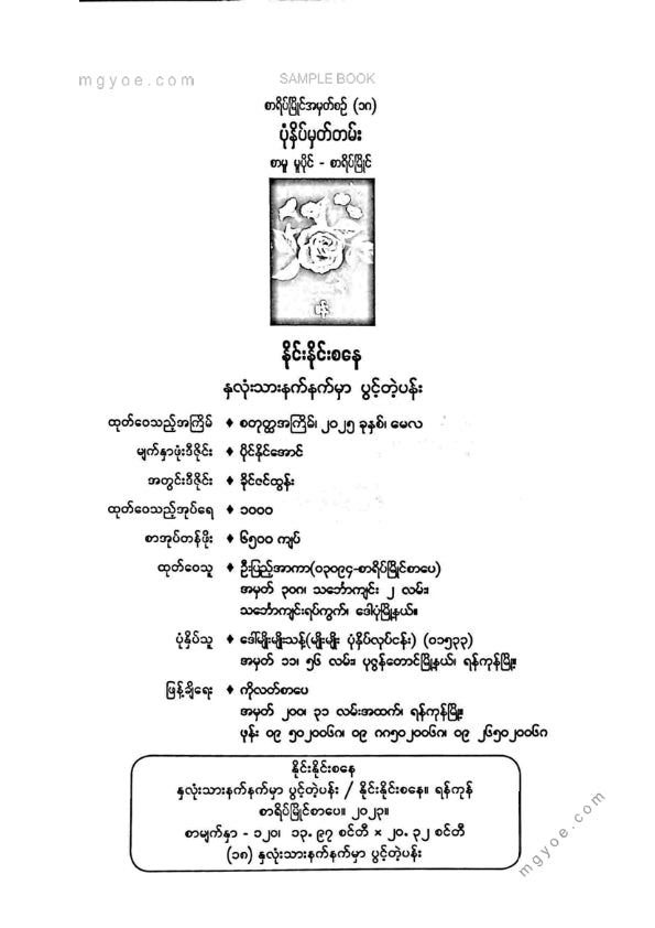 နိုင်းနိုင်းစနေ - နှလုံးသားနက်နက်မှာပွင့်တဲ့ပန်း