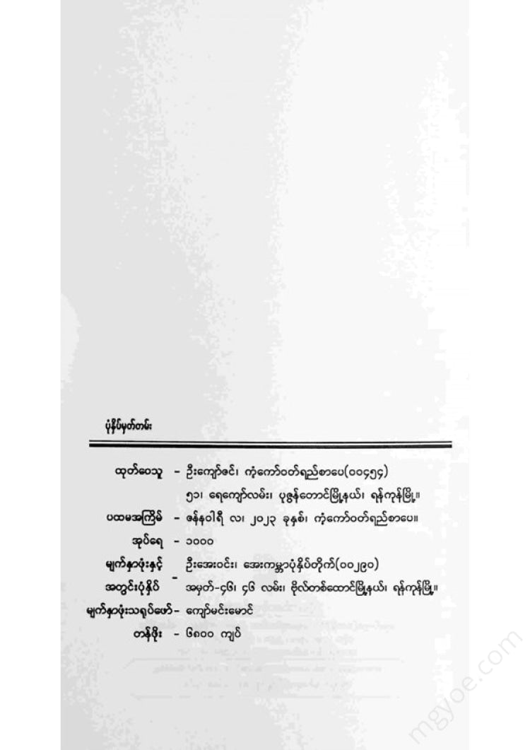 တင်မောင်မြင့် - ကိုယ့်ရပ်ဌာနေ