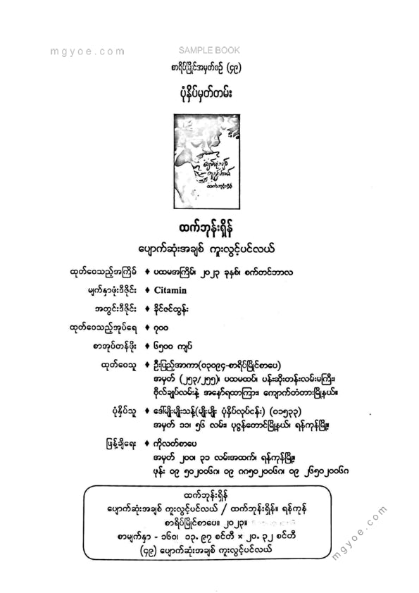 ထက်ဘုန်းရှိန် - ပျောက်ဆုံးအချစ်ကူးလွင့်ပင်လယ်