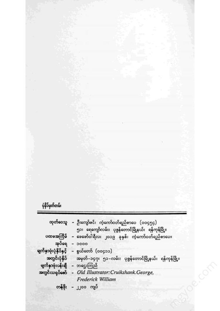 တင်မောင်မြင့် - အော်လီဗာတွစ်