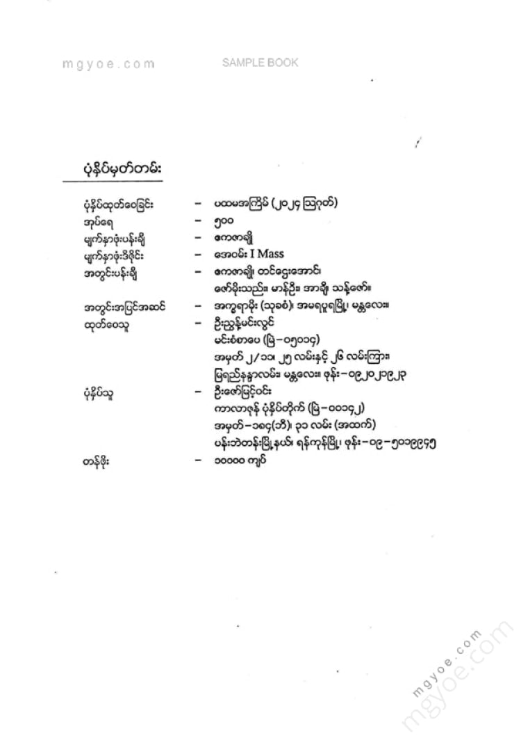 ပိုင်စိုးဝေ - ဝေးကျန်ရစ်ခဲ့ပန်းများဥယျာဥ်