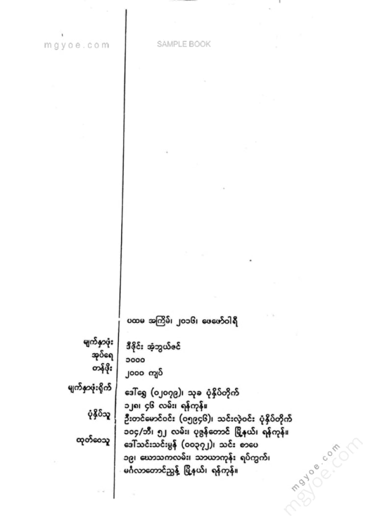 ဝင်းအောင်ကြီး - လူတွေကြားကလူအောင်ဆန်း
