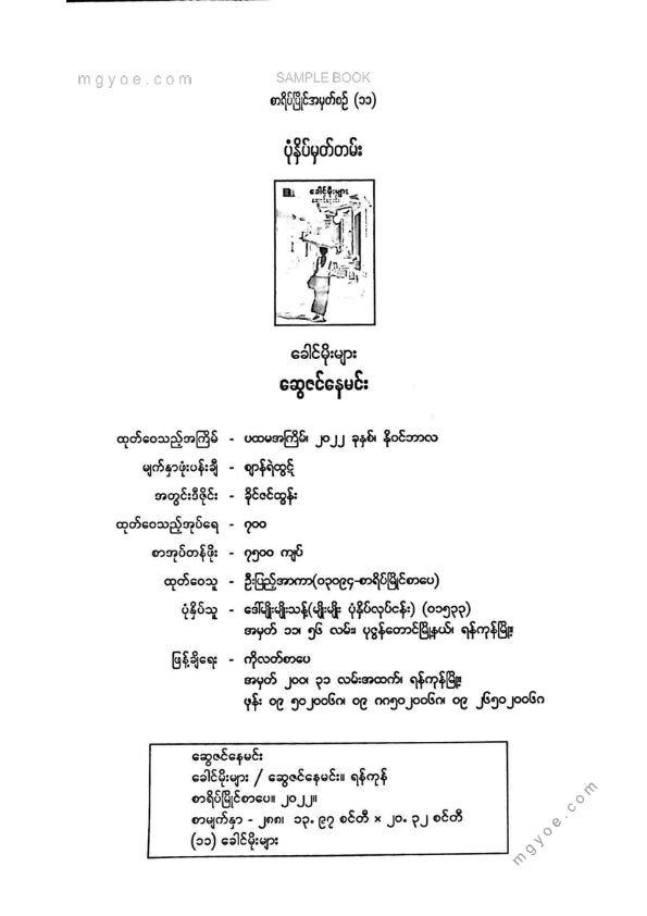 ဆွေဇင်နေမင်း - ခေါင်မိုးများ