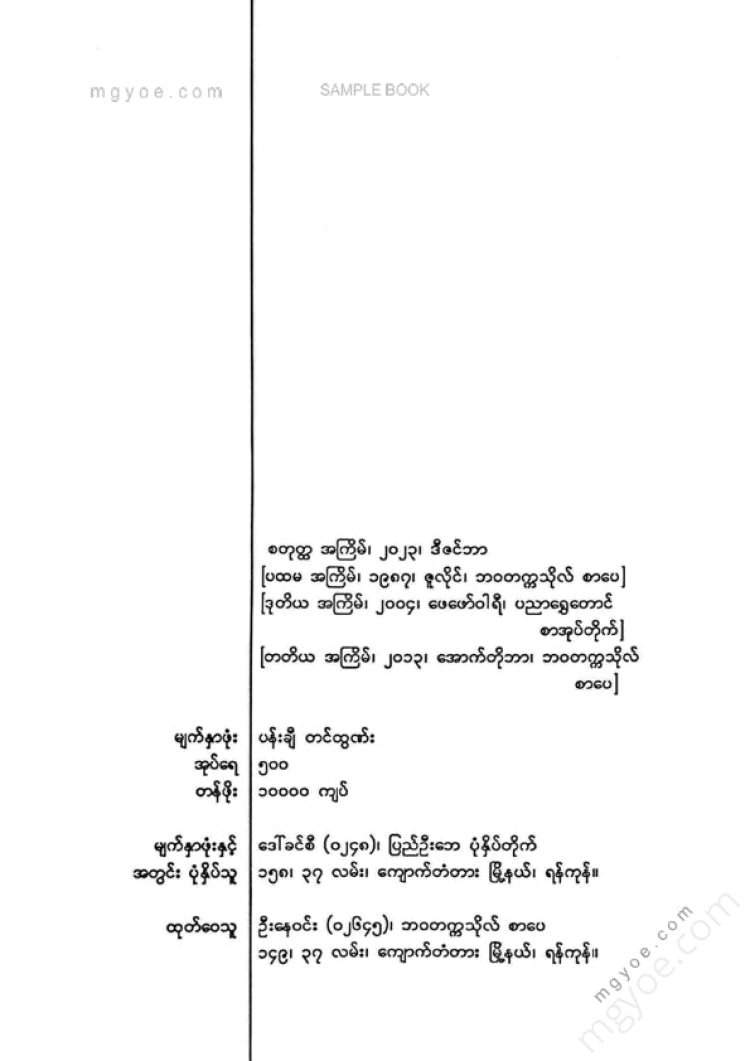 မောင်မြင့်ကြွယ် - ဆေးကုန်သည်