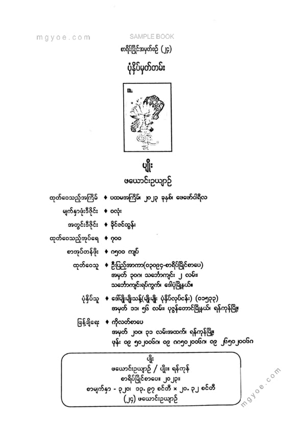 ပျိုး - ဖယောင်းဥယျာဥ်