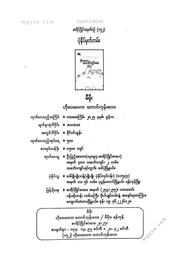မီမိုး - ဟိုဝေးဝေးကတောင်ကုန်းလေး