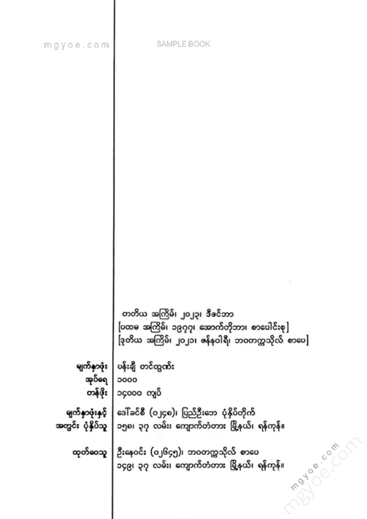 မြသန်းတင့် - မီးလောင်မြေ
