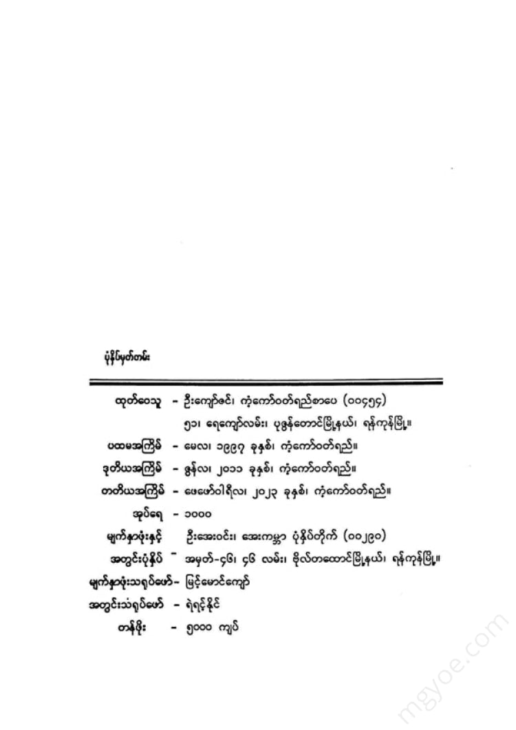 တက္ကသိုလ်ဘုန်းနိုင် - တမ်းတမိခြင်း