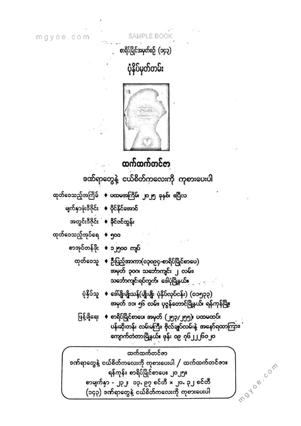 ထက်ထက်တင်ဇာ - ဒဏ်ရာတွေနဲ့ငယ်စိတ်ကလေးကိုကုစားပေးပါ