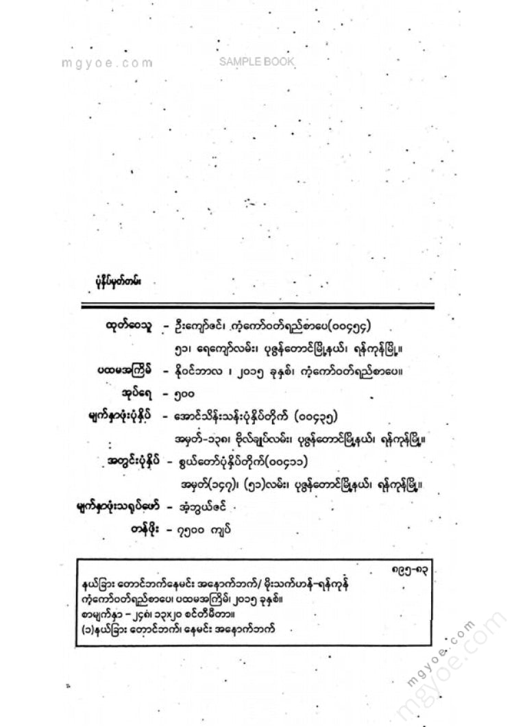 မိုးသက်ဟန် - နယ်ခြားတောင်ဘက်နေမင်းအနောက်ဘက်