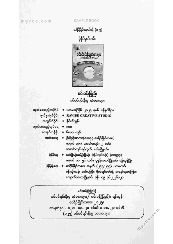 မင်းခန့်(ပြည်) - ခင်မင်ရင်းနှီးမှုတံတာများ