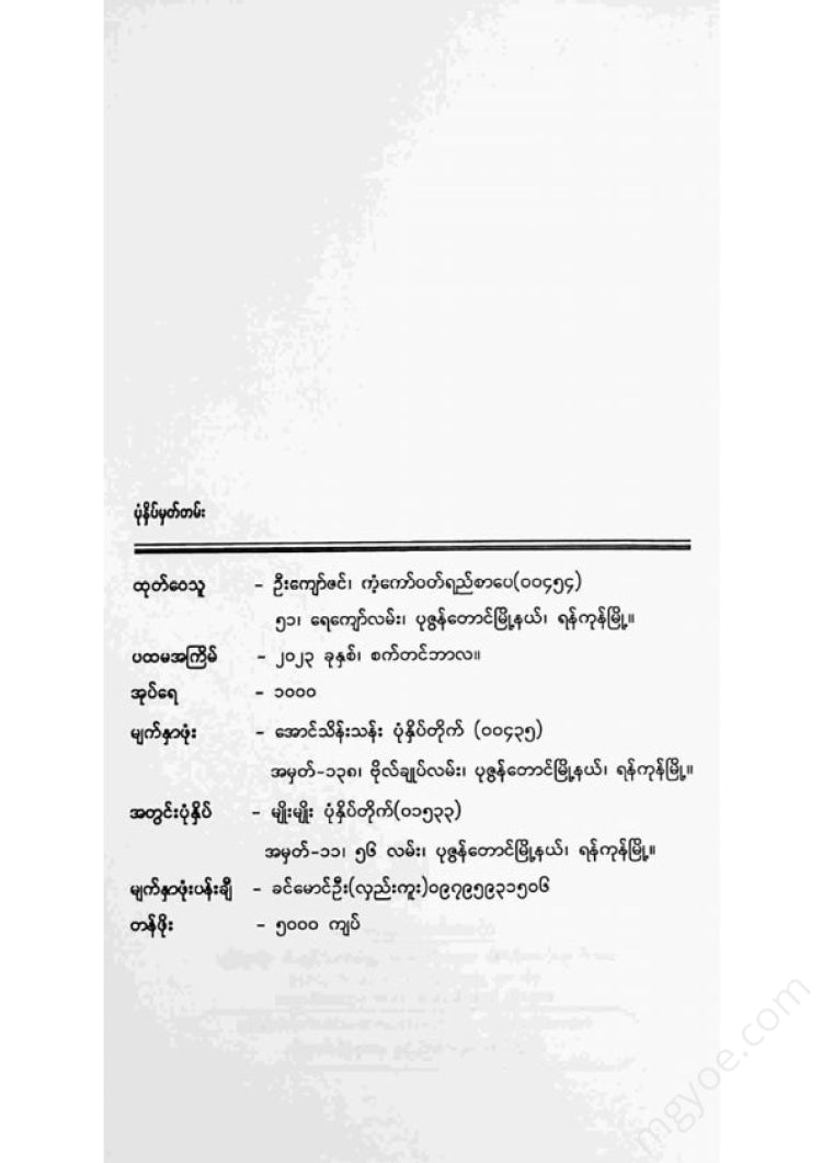 ကျော်မျိုးဝင်း - သုံးပန်လှမင်းသမီးသင်္ချိုင်းရှာပုံတော်