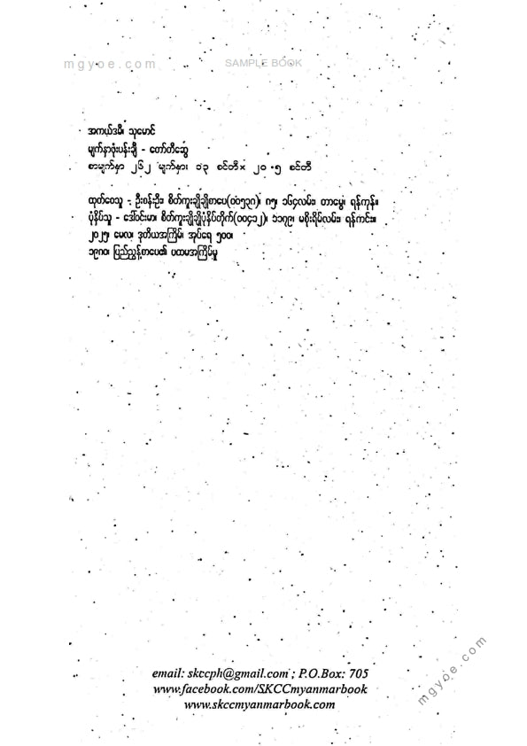 သုမောင် - အကယ်ဒမီ