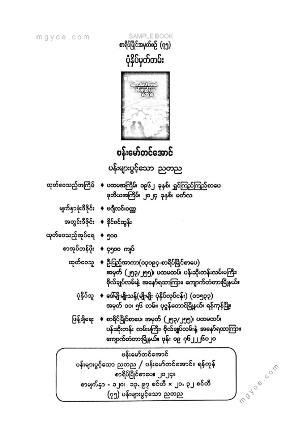 ဗန်းမော်တင်အောင် - ပန်းများပွင့်သောညတစ်ည