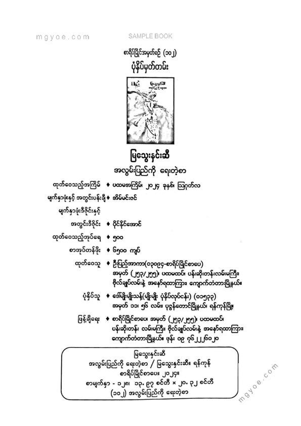 မြသွေးနှင်းဆီ - အလွမ်းပြည်ကိုရေတဲ့စာ