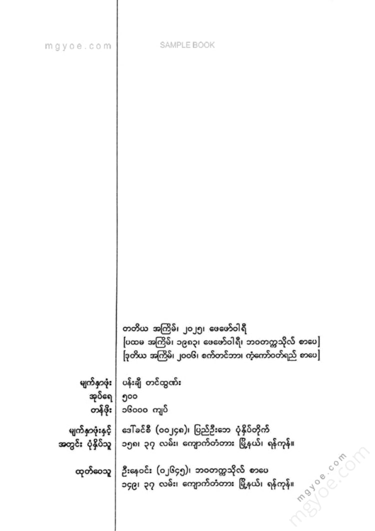 မောင်မြင့်ကြွယ် - ရင်တထိတ်ထိတ်