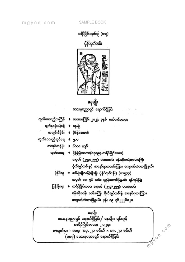 နေမျိုး - ဒဿနပညာရှင်ရောက်ရှိခြင်း