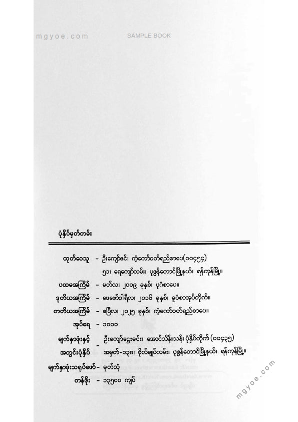 တင်မောင်မြင့် - မမရေချယ်