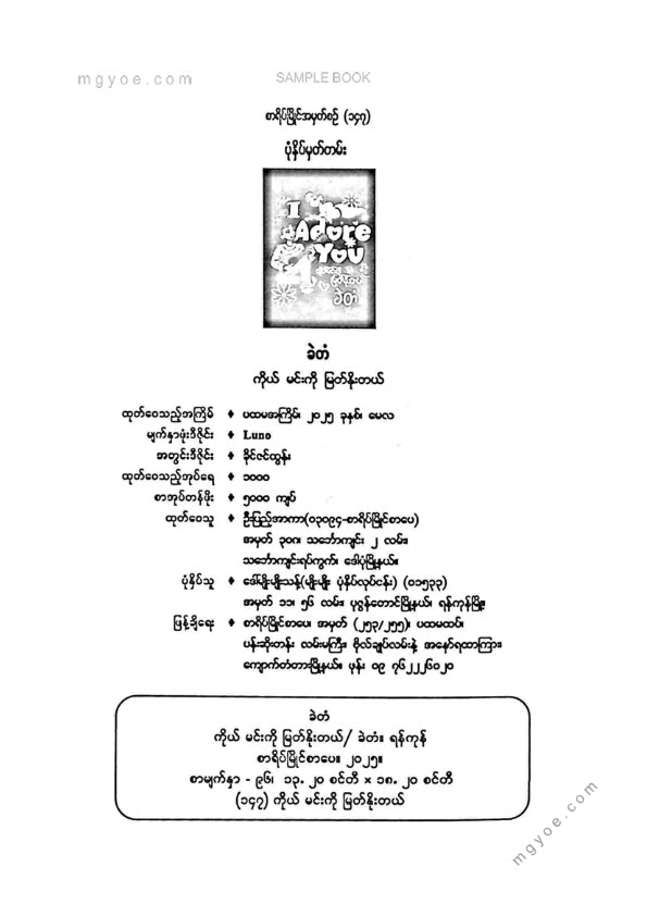 ခဲတံ - ကိုယ်မင်းကိုမြတ်နိုးတယ်