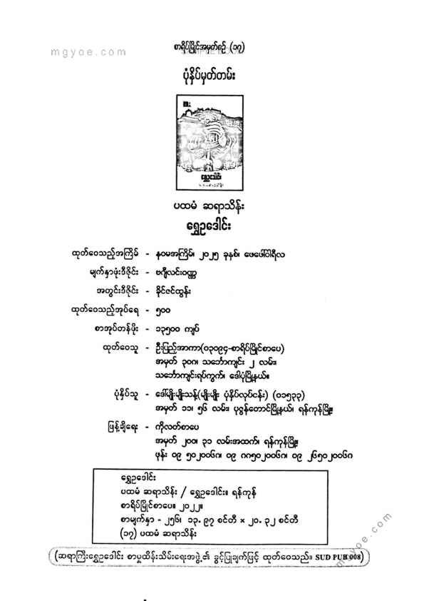 ရွှေဥဒေါင်း - ပထမံဆရာသိန်း