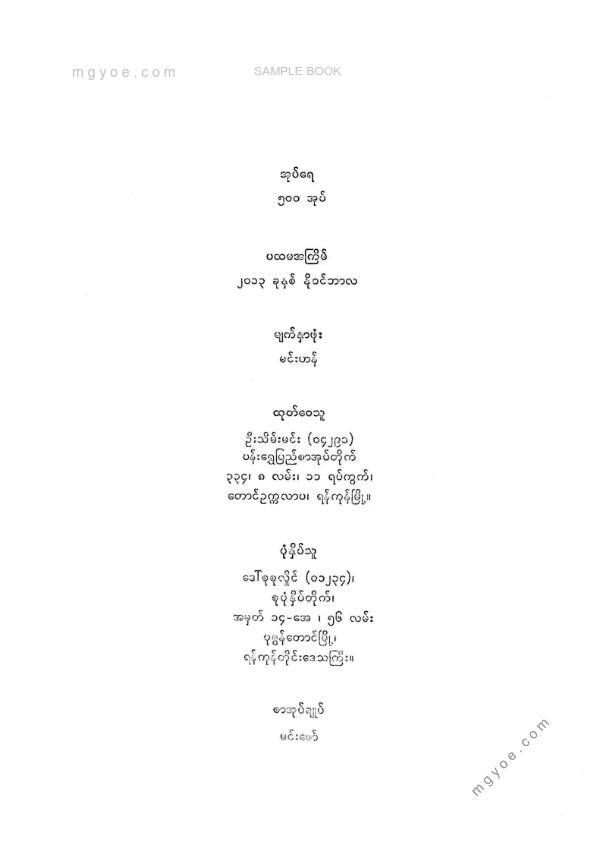 ကိုရွှေသိမ်းမင်း စီစစ်ခင်းကျင်း - မုံရွေးမဟာရာဇဝင်ကျော် ဒုတိယအုပ်