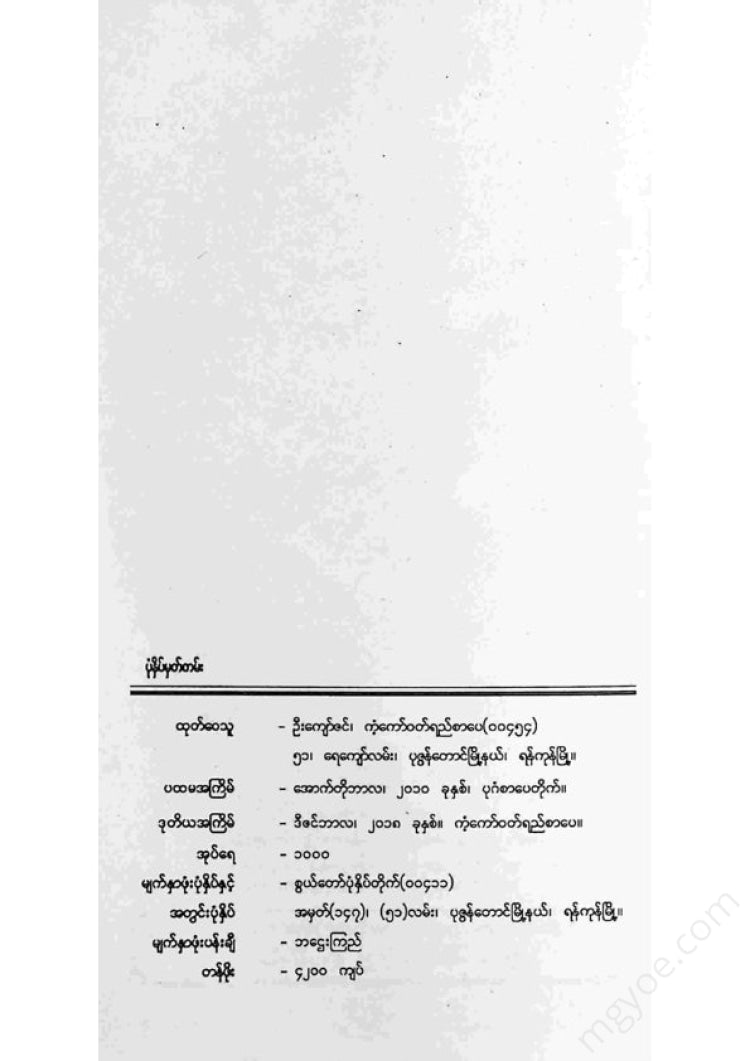 တင်မောင်မြင့် - ကြယ်ကြွေရာနောက်သို့