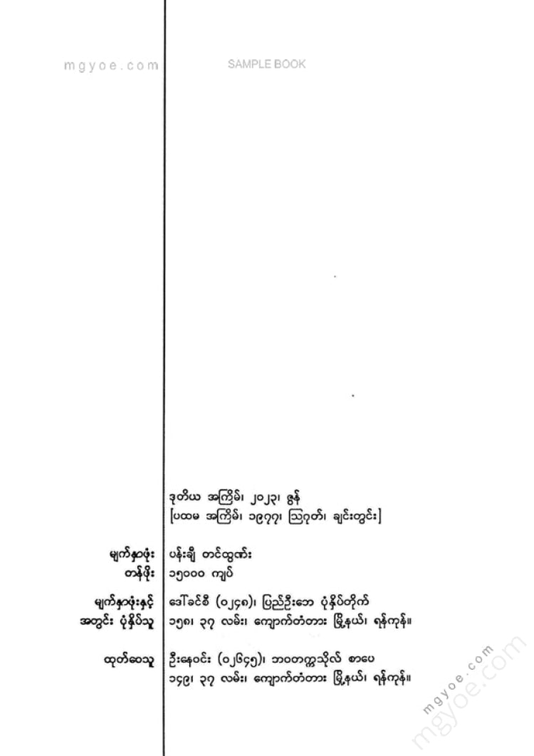 မြသန်းတင့် - ဒီရေမြင့်သစ်
